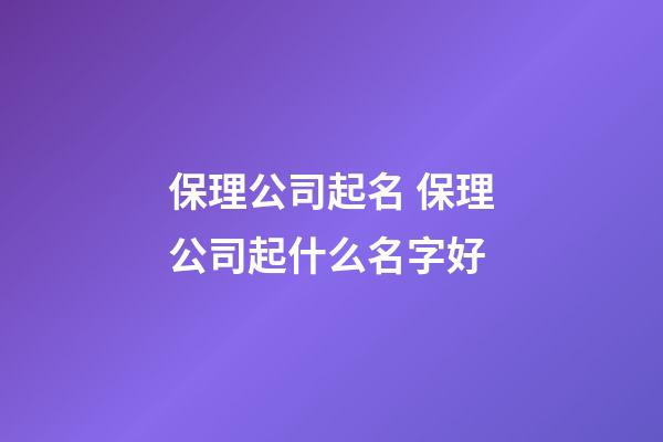保理公司起名 保理公司起什么名字好-第1張-公司起名-玄機(jī)派
